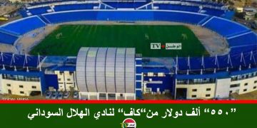 “550” ألف دولار من”كاف” لنادي الهلال السوداني