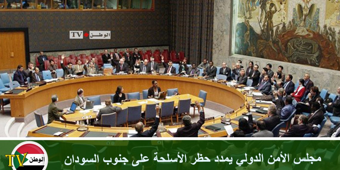 مجلس الأمن الدولي يمدد حظر الأسلحة على جنوب السودان