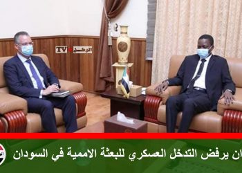 السودان يرفض التدخل العسكري للبعثة الاممية في السودان
