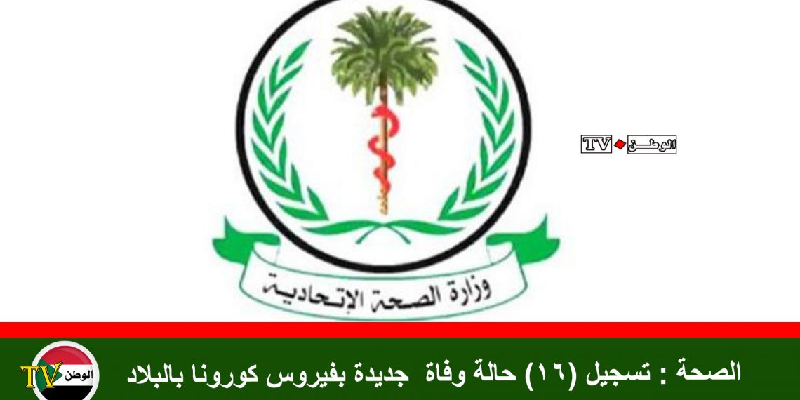 الصحة : تسجيل (16) حالة وفاة جديدة بفيروس كورونا بالبلاد
