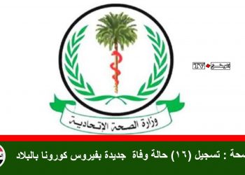 الصحة : تسجيل (16) حالة وفاة جديدة بفيروس كورونا بالبلاد