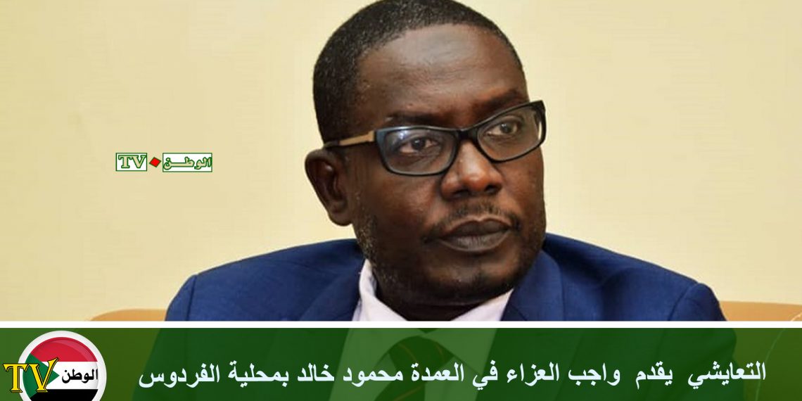 التعايشي يقدم واجب العزاء في العمدة محمود خالد بمحلية الفردوس