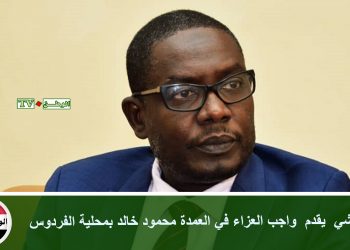 التعايشي يقدم واجب العزاء في العمدة محمود خالد بمحلية الفردوس