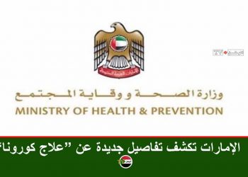 الإمارات تكشف تفاصيل جديدة عن “علاج كورونا”