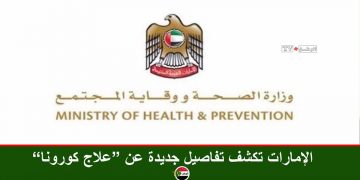 الإمارات تكشف تفاصيل جديدة عن “علاج كورونا”