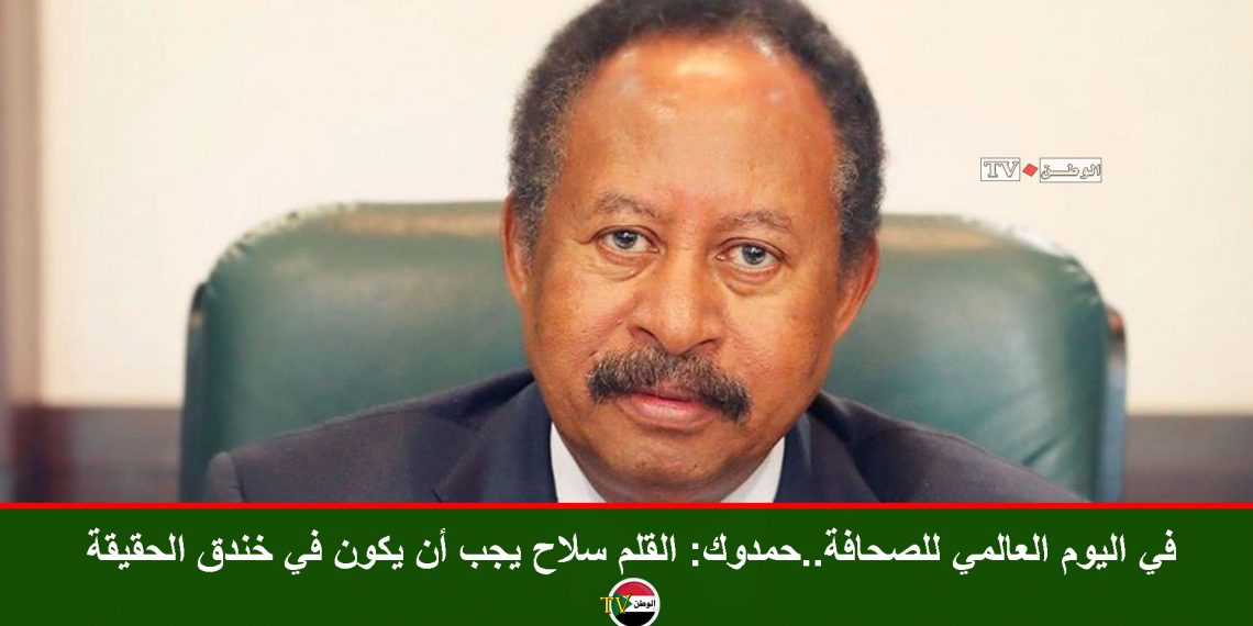 في اليوم العالمي للصحافة..حمدوك: القلم سلاح يجب أن يكون في خندق الحقيقة