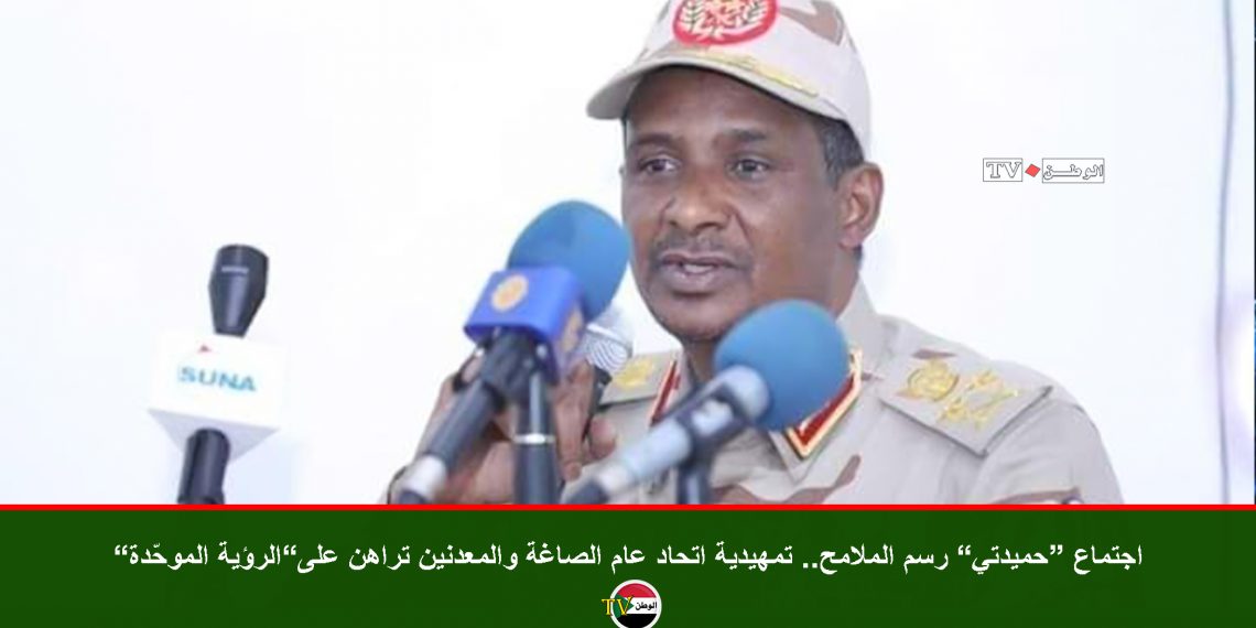 اجتماع “حميدتي” رسم الملامح.. تمهيدية اتحاد عام الصاغة والمعدنين تراهن على”الرؤية الموحّدة”