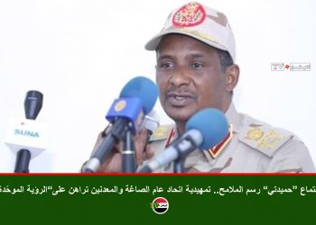 اجتماع “حميدتي” رسم الملامح.. تمهيدية اتحاد عام الصاغة والمعدنين تراهن على”الرؤية الموحّدة”