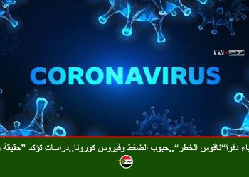 حذّر أطباء من وجود صلةٍ محتملة بين أدوية تنظيم ضغط الدم التي يتناولها ملايين المرضى في العالم وفيروس كورونا المستجدّ.