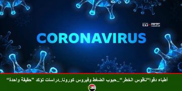 حذّر أطباء من وجود صلةٍ محتملة بين أدوية تنظيم ضغط الدم التي يتناولها ملايين المرضى في العالم وفيروس كورونا المستجدّ.