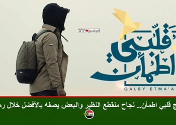 برنامج قلبي اطمأن.. نجاح منقطع النظير والبعض يصفه بالأفضل خلال رمضان