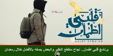 برنامج قلبي اطمأن.. نجاح منقطع النظير والبعض يصفه بالأفضل خلال رمضان