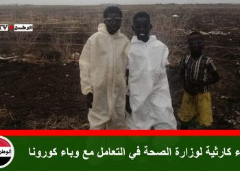 اخطاء كارثية لوزارة الصحة في التعامل مع وباء كورونا