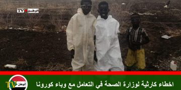 اخطاء كارثية لوزارة الصحة في التعامل مع وباء كورونا