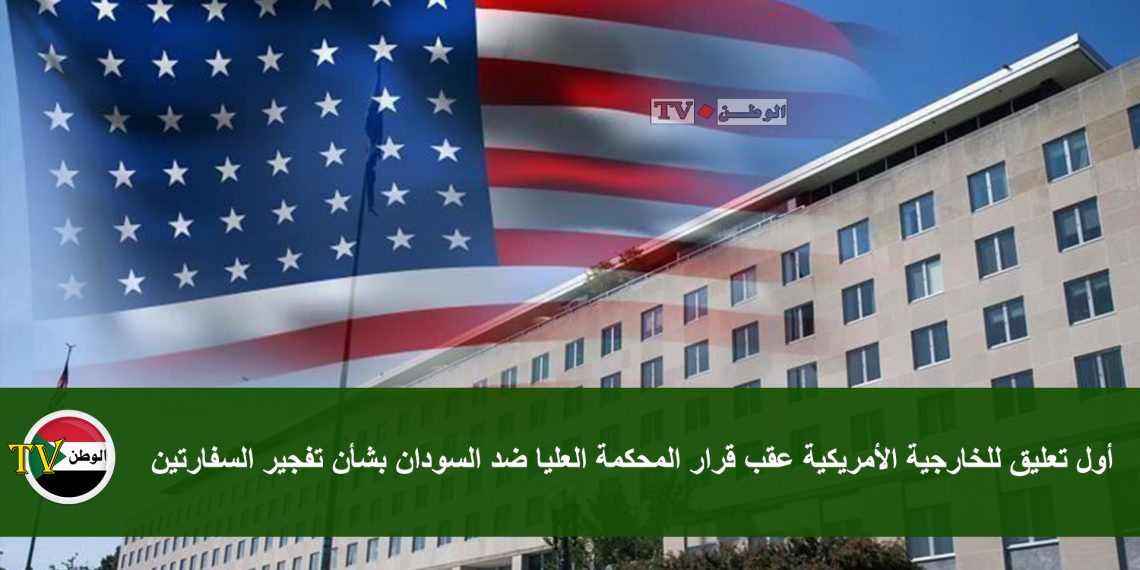أول تعليق للخارجية الأمريكية عقب قرار المحكمة العليا ضد السودان بشأن تفجير السفارتين