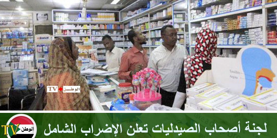 لجنة أصحاب الصيدليات تعلن الإضراب الشامل