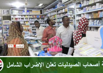 لجنة أصحاب الصيدليات تعلن الإضراب الشامل