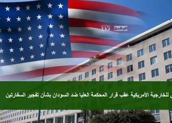 أول تعليق للخارجية الأمريكية عقب قرار المحكمة العليا ضد السودان بشأن تفجير السفارتين