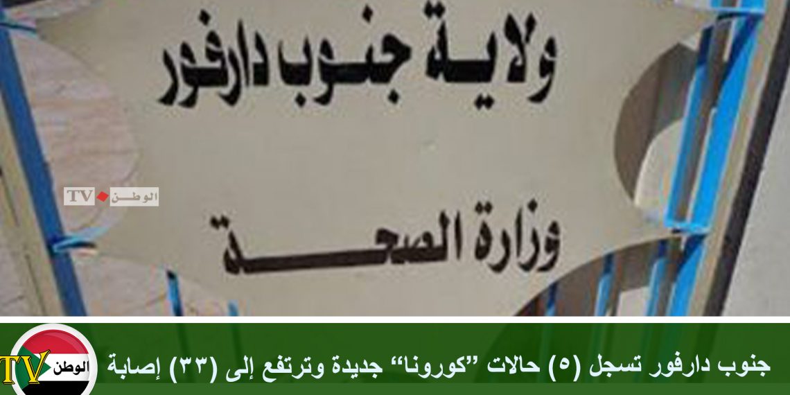 جنوب دارفور تسجل (5) حالات “كورونا” جديدة وترتفع إلى (33) إصابة