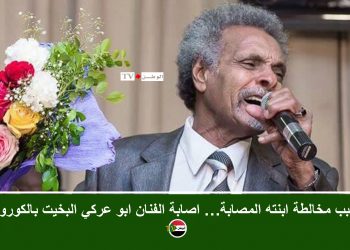 بسبب مخالطة ابنته المصابة… اصابة الفنان ابو عركي البخيت بالكورونا