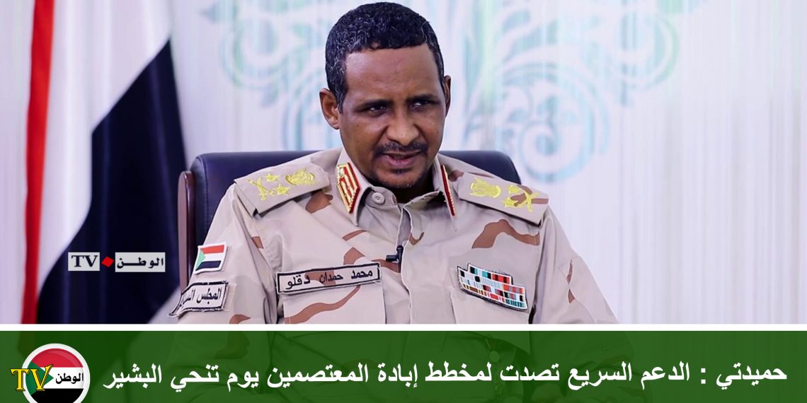 حميدتي : الدعم السريع تصدت لمخطط إبادة المعتصمين يوم تنحي البشير