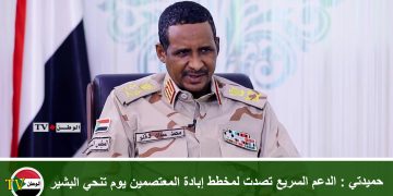 حميدتي : الدعم السريع تصدت لمخطط إبادة المعتصمين يوم تنحي البشير