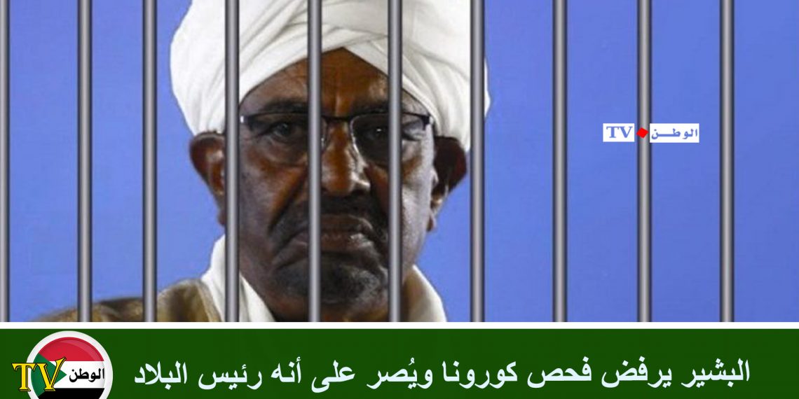 البشير يرفض فحص كورونا ويُصر على أنه رئيس البلاد