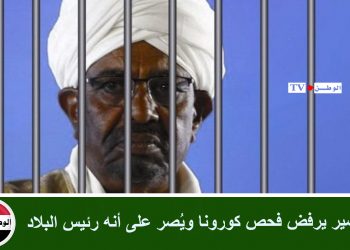 البشير يرفض فحص كورونا ويُصر على أنه رئيس البلاد