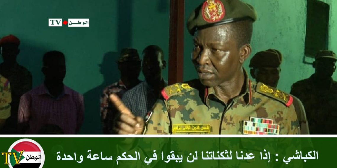 الكباشي : إذا عدنا لثكناتنا لن يبقوا في الحكم ساعة واحدة