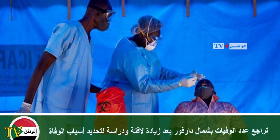 تراجع عدد الوفيات بشمال دارفور بعد زيادة لافتة ودراسة لتحديد أسباب الوفاة