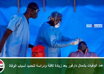 تراجع عدد الوفيات بشمال دارفور بعد زيادة لافتة ودراسة لتحديد أسباب الوفاة