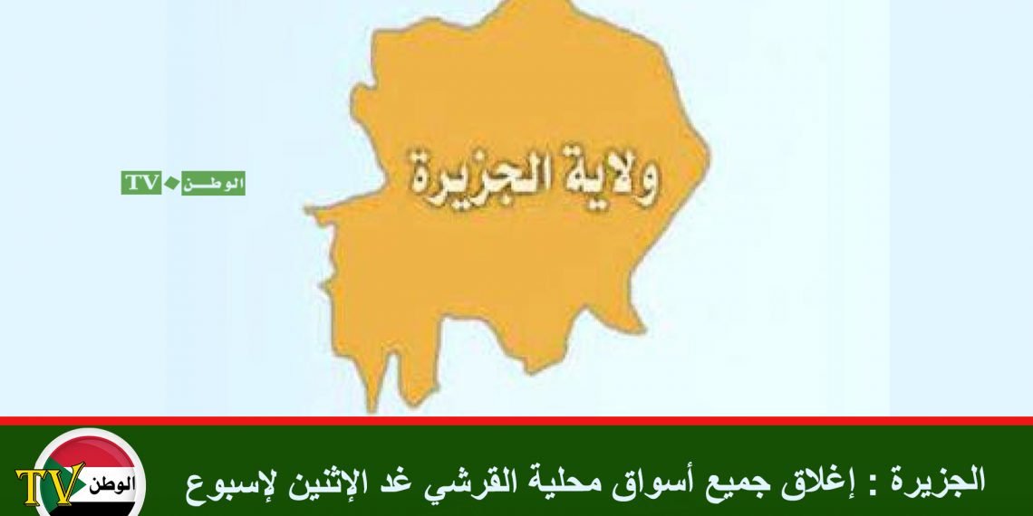 الجزيرة : إغلاق جميع أسواق محلية القرشي غد الإثنين لإسبوع