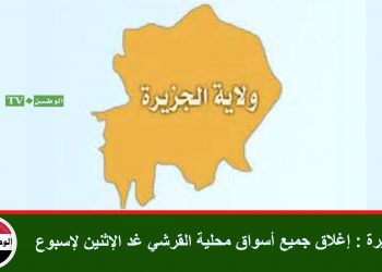 الجزيرة : إغلاق جميع أسواق محلية القرشي غد الإثنين لإسبوع