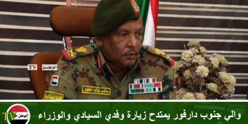 والي جنوب دارفور يمتدح زيارة وفدي السيادي والوزراء