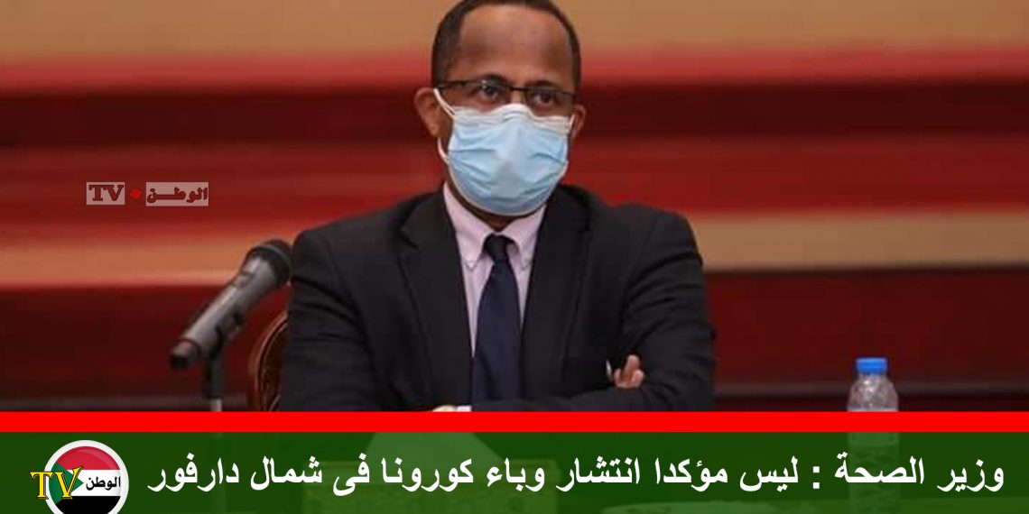 وزير الصحة : ليس مؤكدا انتشار وباء كورونا فى شمال دارفور