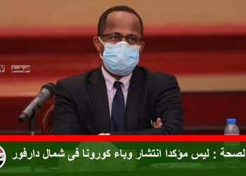 وزير الصحة : ليس مؤكدا انتشار وباء كورونا فى شمال دارفور