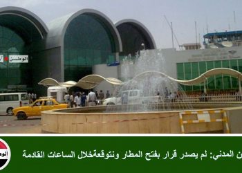 الطيران المدني: لم يصدر قرار بفتح المطار ونتوقعةخلال الساعات القادمة
