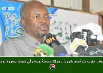 مصدر مُقرب من أحمد هارون لـ (باج نيوز): مولانا بصحة جيدة وفي تحسُن بصورة يومية