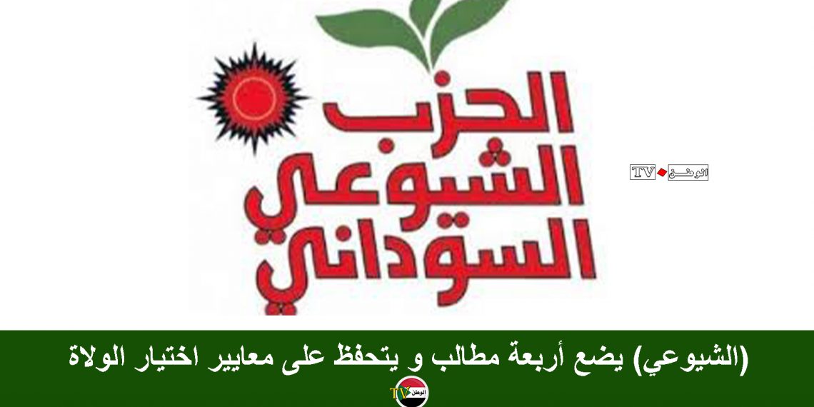 (الشيوعي) يضع أربعة مطالب و يتحفظ على معايير اختيار الولاة