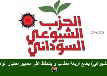 (الشيوعي) يضع أربعة مطالب و يتحفظ على معايير اختيار الولاة