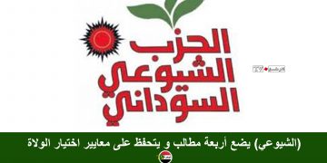(الشيوعي) يضع أربعة مطالب و يتحفظ على معايير اختيار الولاة