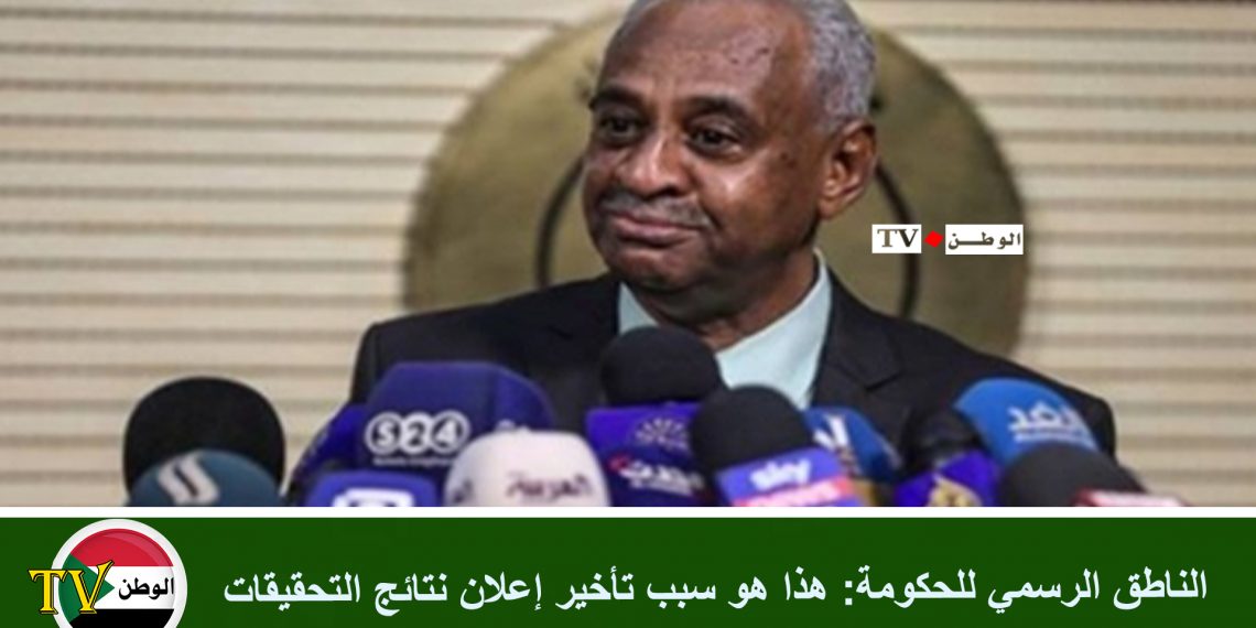 الناطق الرسمي للحكومة : هذا هو سبب تأخير إعلان نتائج التحقيقات