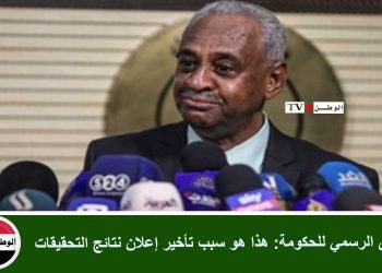 الناطق الرسمي للحكومة : هذا هو سبب تأخير إعلان نتائج التحقيقات