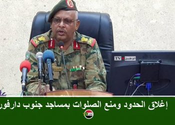 إغلاق الحدود ومنع الصلوات بمساجد جنوب دارفور