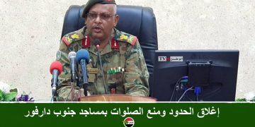 إغلاق الحدود ومنع الصلوات بمساجد جنوب دارفور