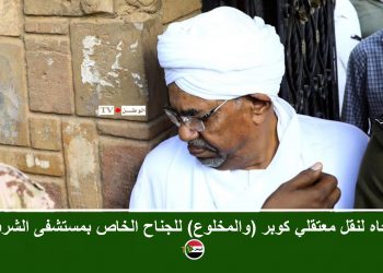 اتجاه لنقل معتقلي كوبر (والمخلوع) للجناح الخاص بمستشفى الشرطة