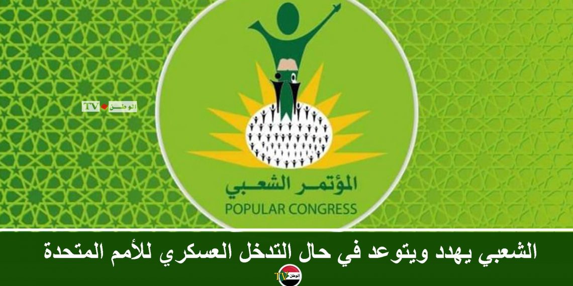 الشعبي يهدد ويتوعد في حال التدخل العسكري للأمم المتحدة