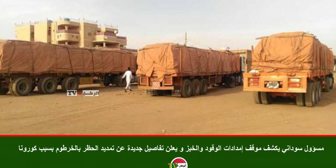 مسؤول سوداني يكشف موقف إمدادات الوقود والخبز و يعلن تفاصيل جديدة عن تمديد الحظر بالخرطوم بسبب كورونا