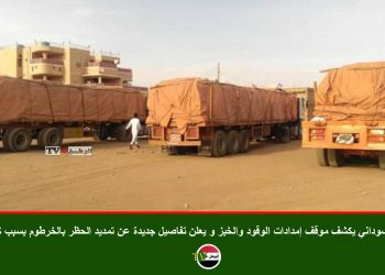 مسؤول سوداني يكشف موقف إمدادات الوقود والخبز و يعلن تفاصيل جديدة عن تمديد الحظر بالخرطوم بسبب كورونا