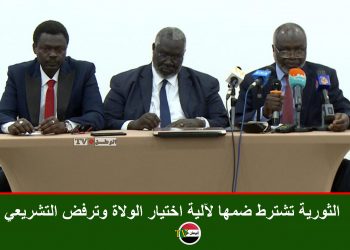 الثورية تشترط ضمها لآلية اختيار الولاة وترفض التشريعي